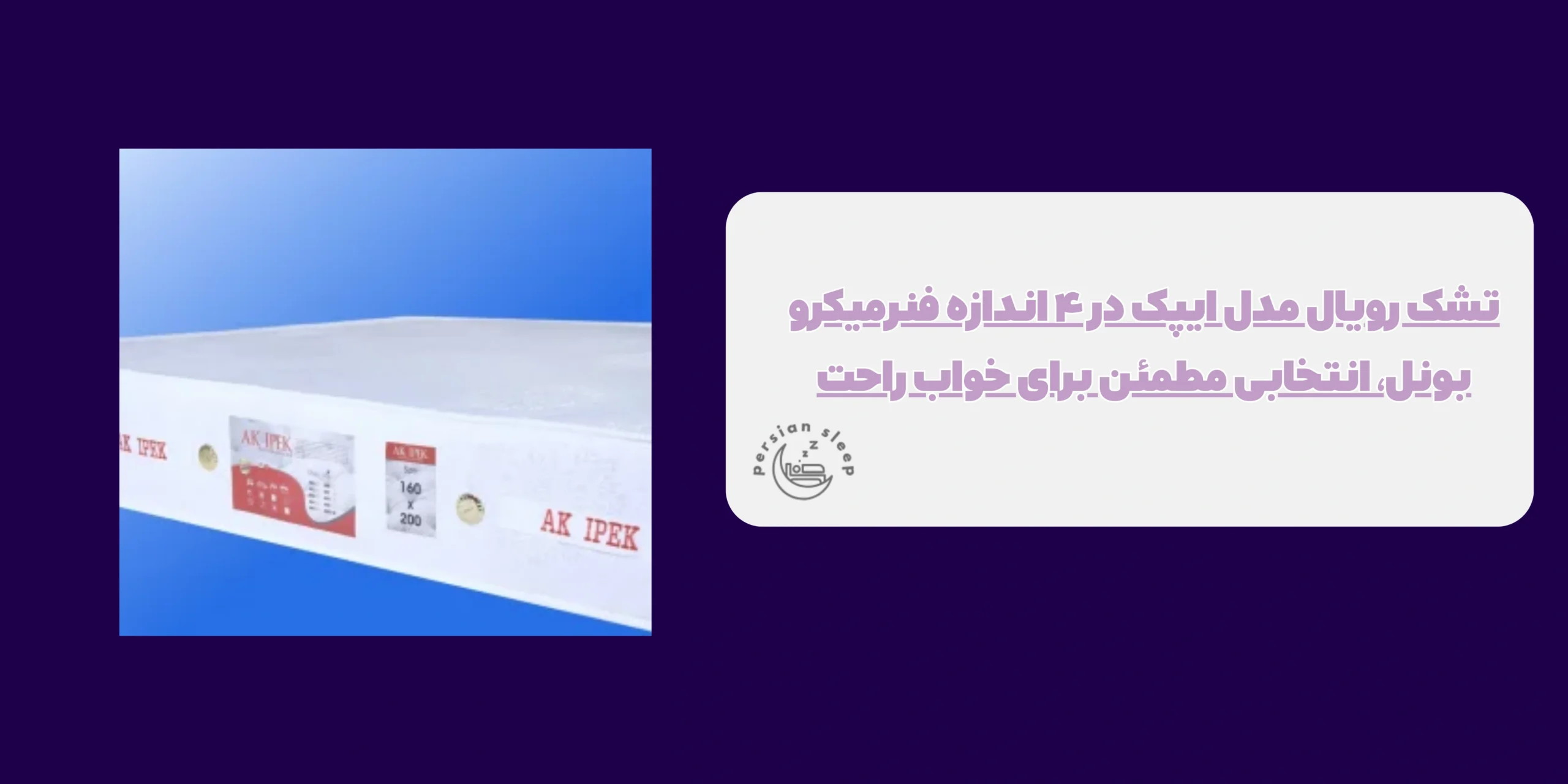 تشک رویال مدل ایپک در ۴ اندازه فنرمیکرو بونل