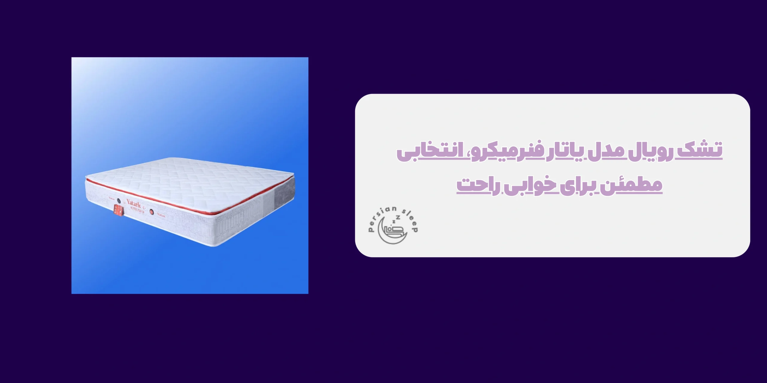 تشک رویال مدل یاتار فنرمیکرو