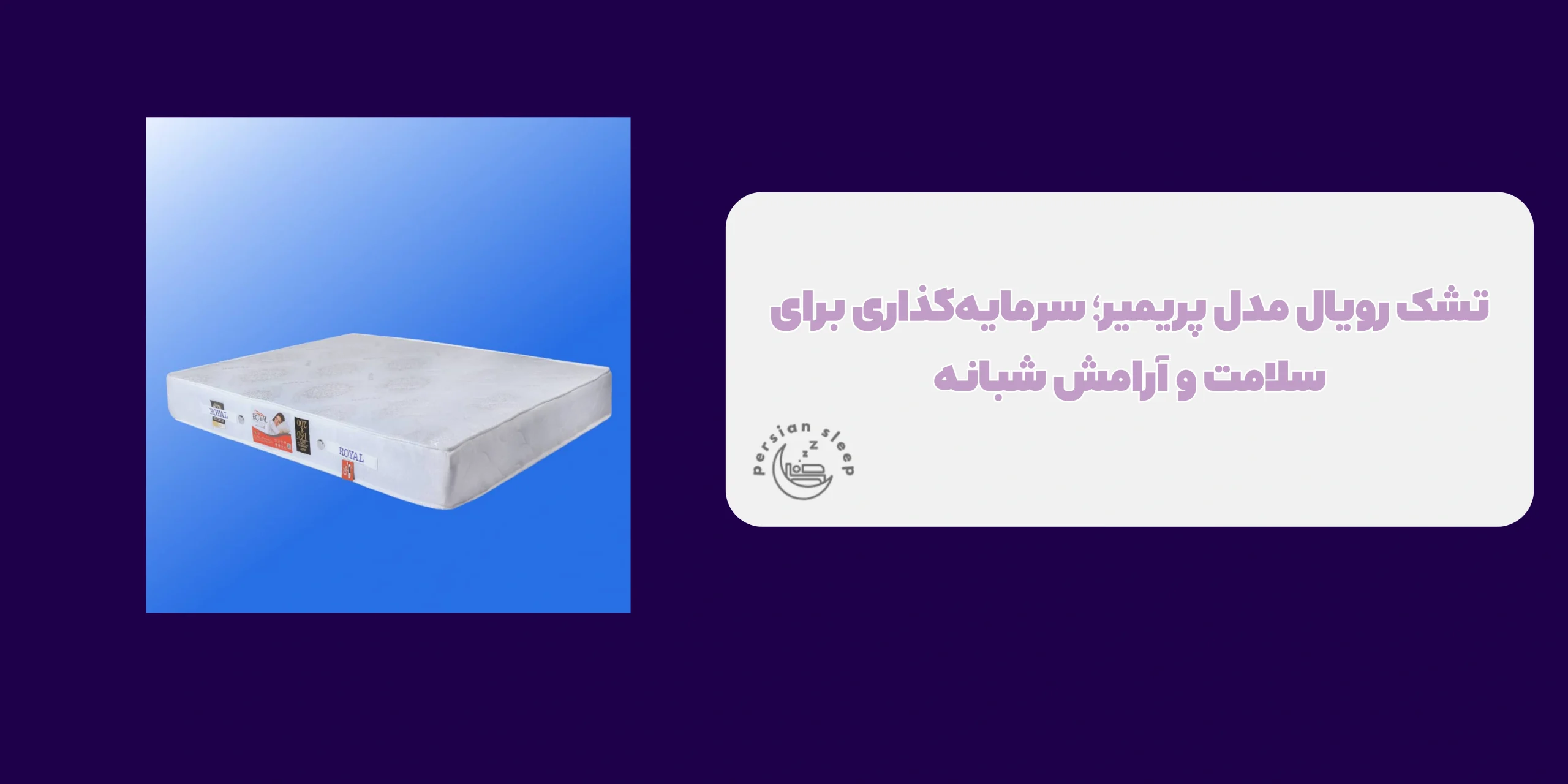 تشک رویال مدل پریمیر