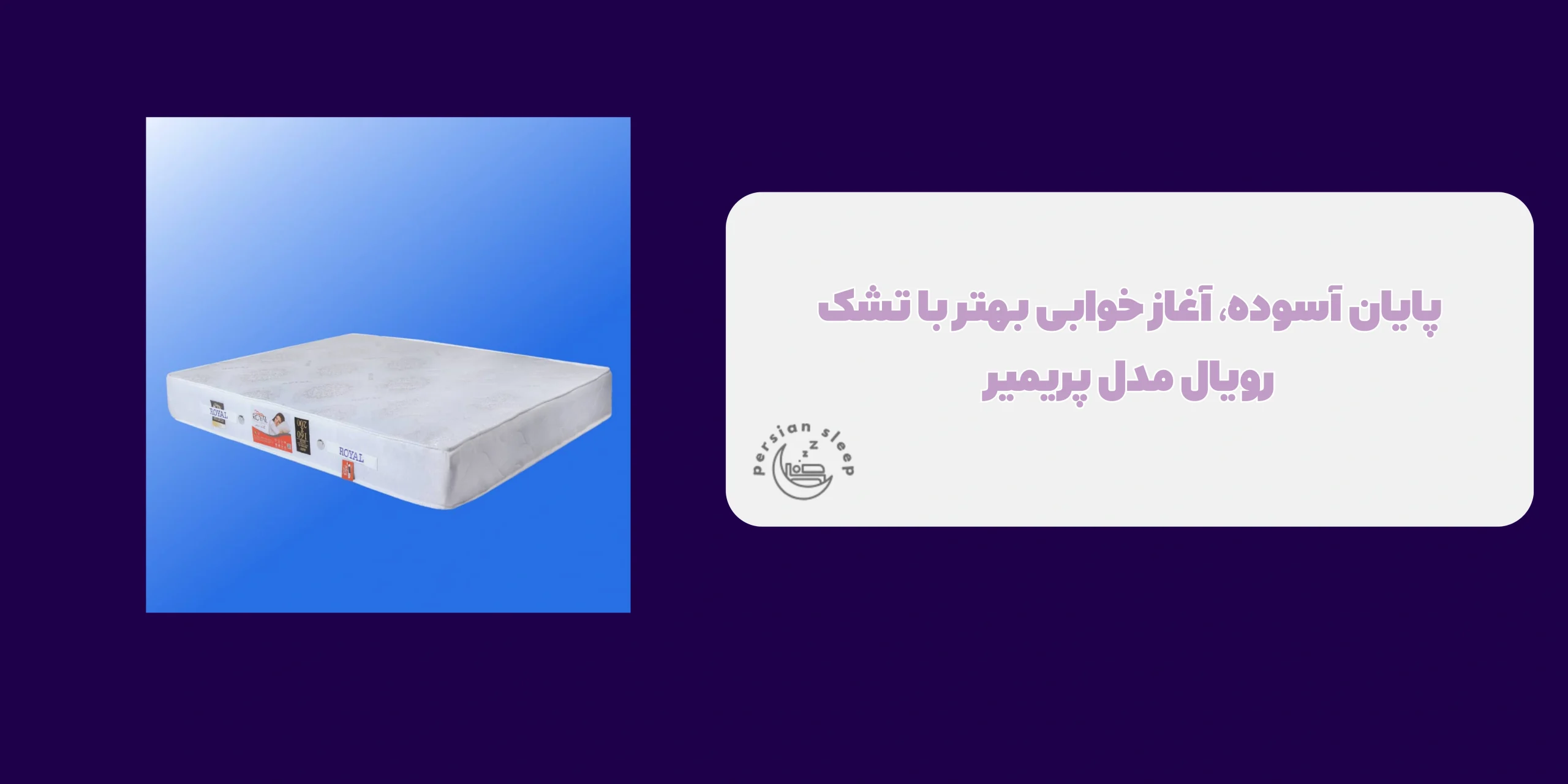 تشک رویال مدل پریمیر