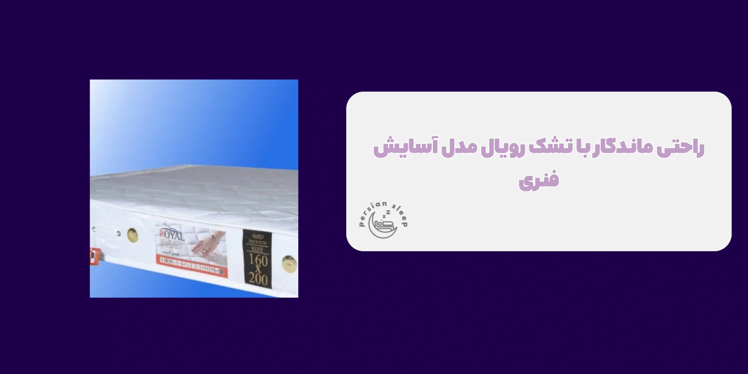 تشک رویال مدل آسایش فنری
