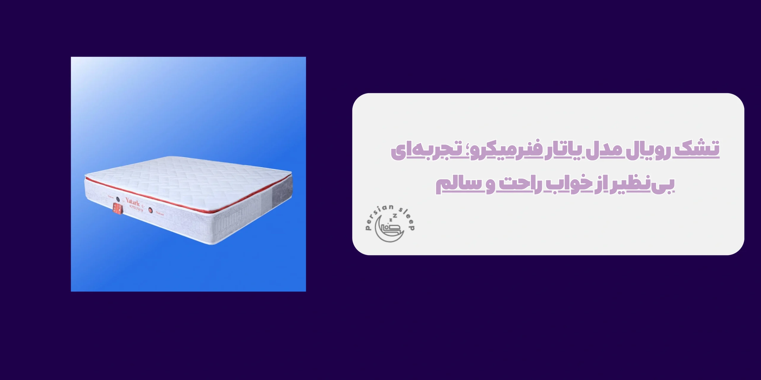 تشک رویال مدل یاتار فنرمیکرو