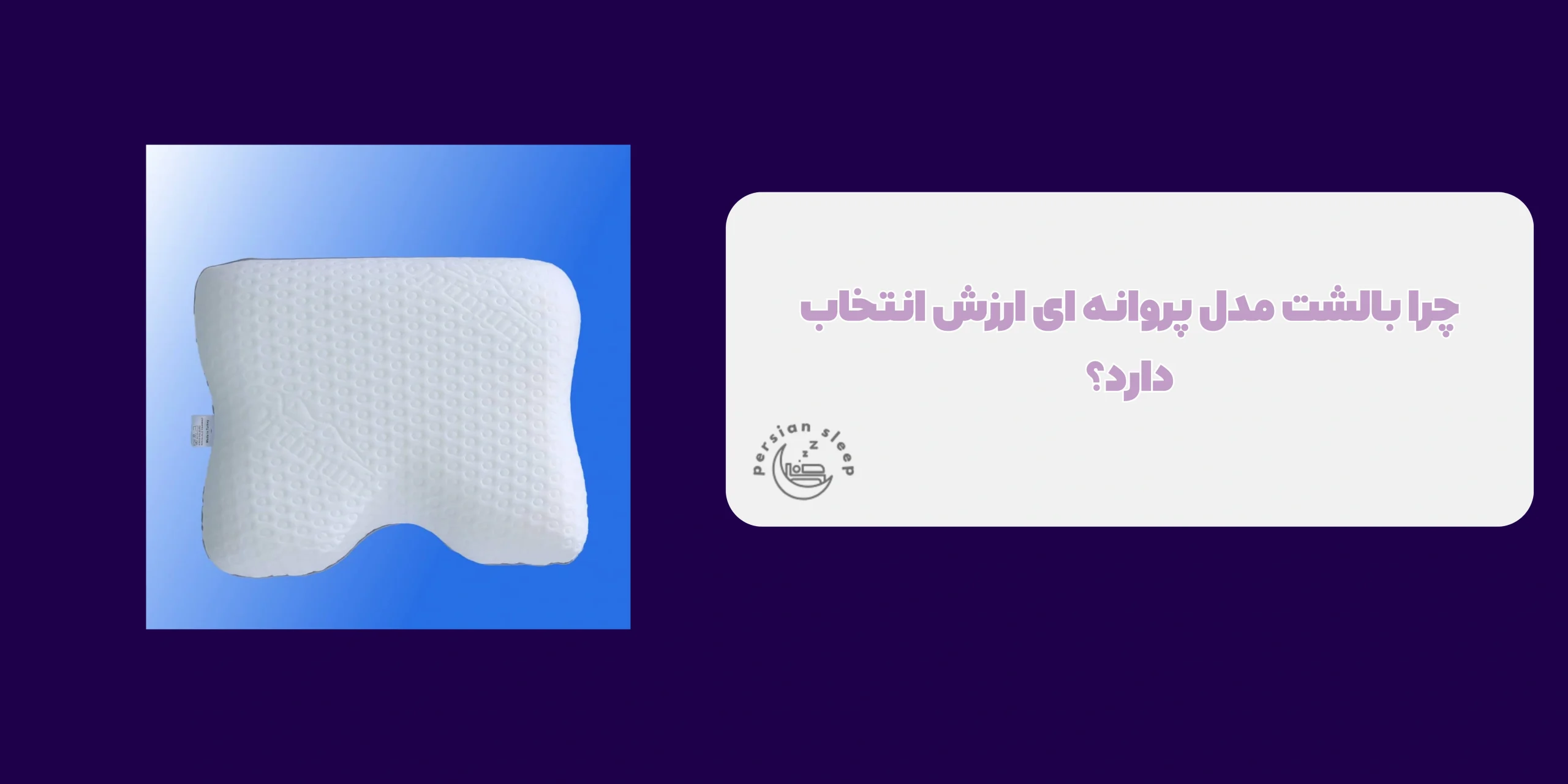 بالشت مدل پروانه ای