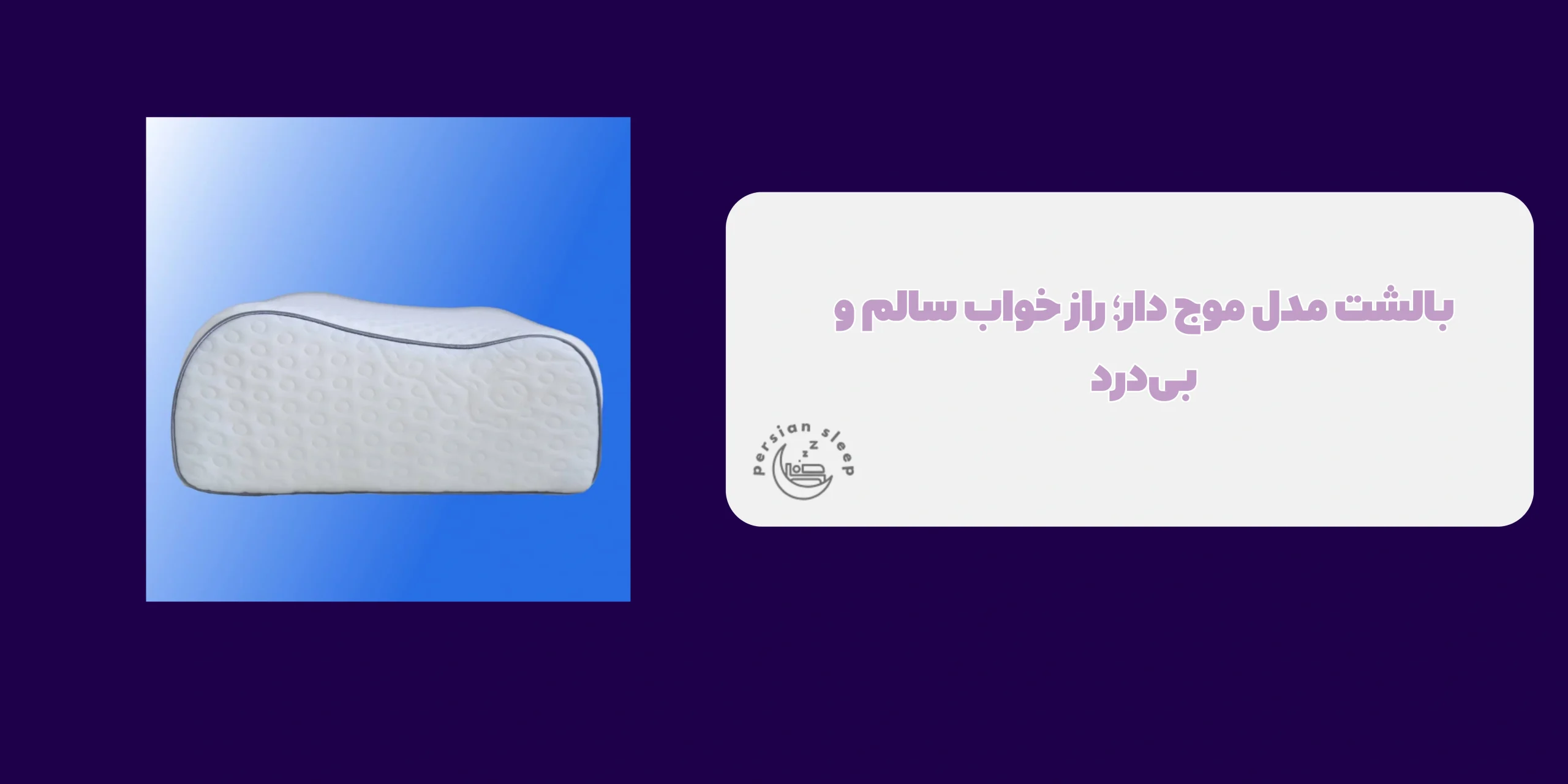 بالشت مدل موج دار