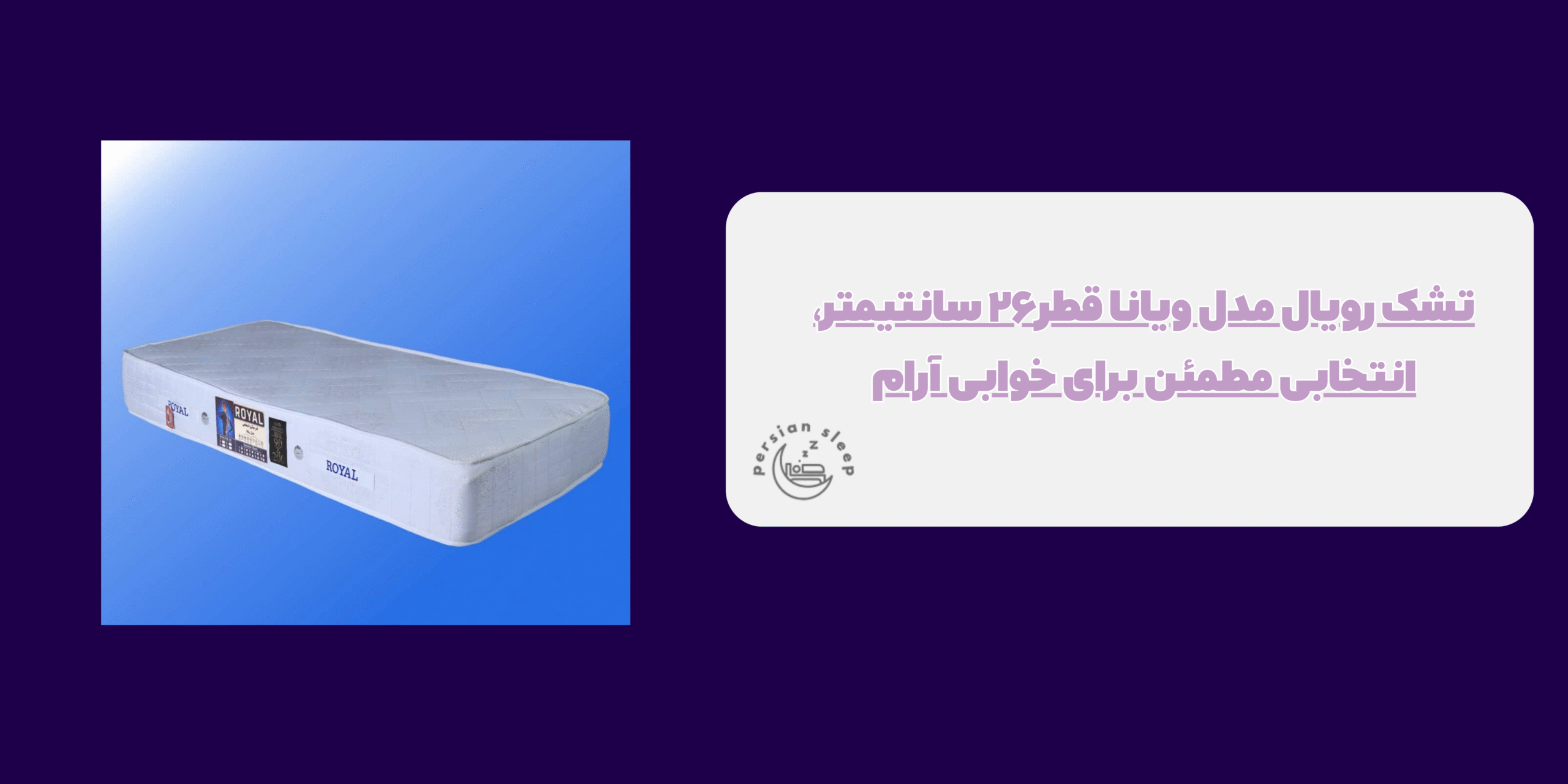 تشک رویال مدل ویانا قطر۲۶ سانتیمتر