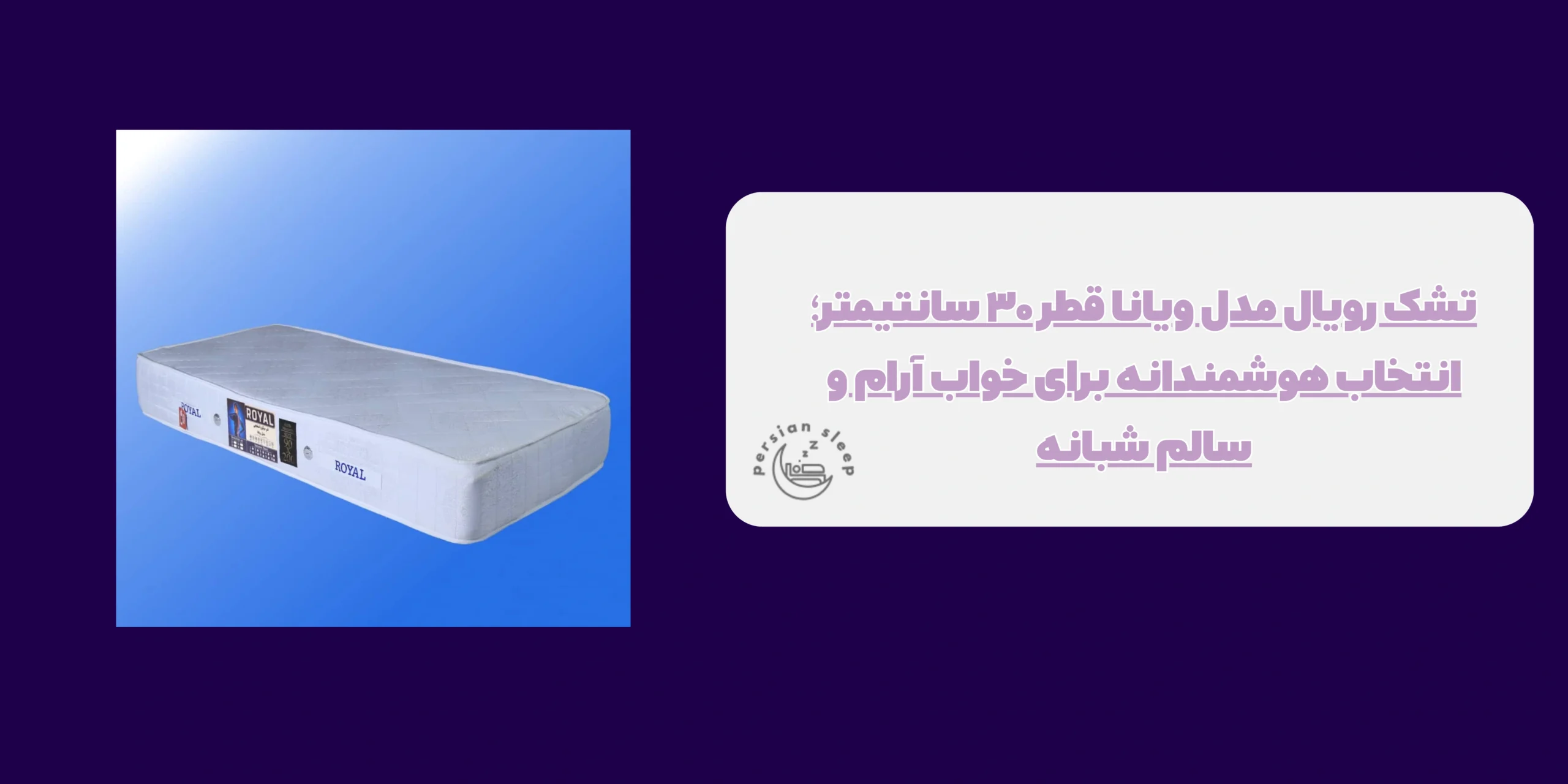 تشک رویال مدل ویانا قطر ۳۰ سانتیمتر