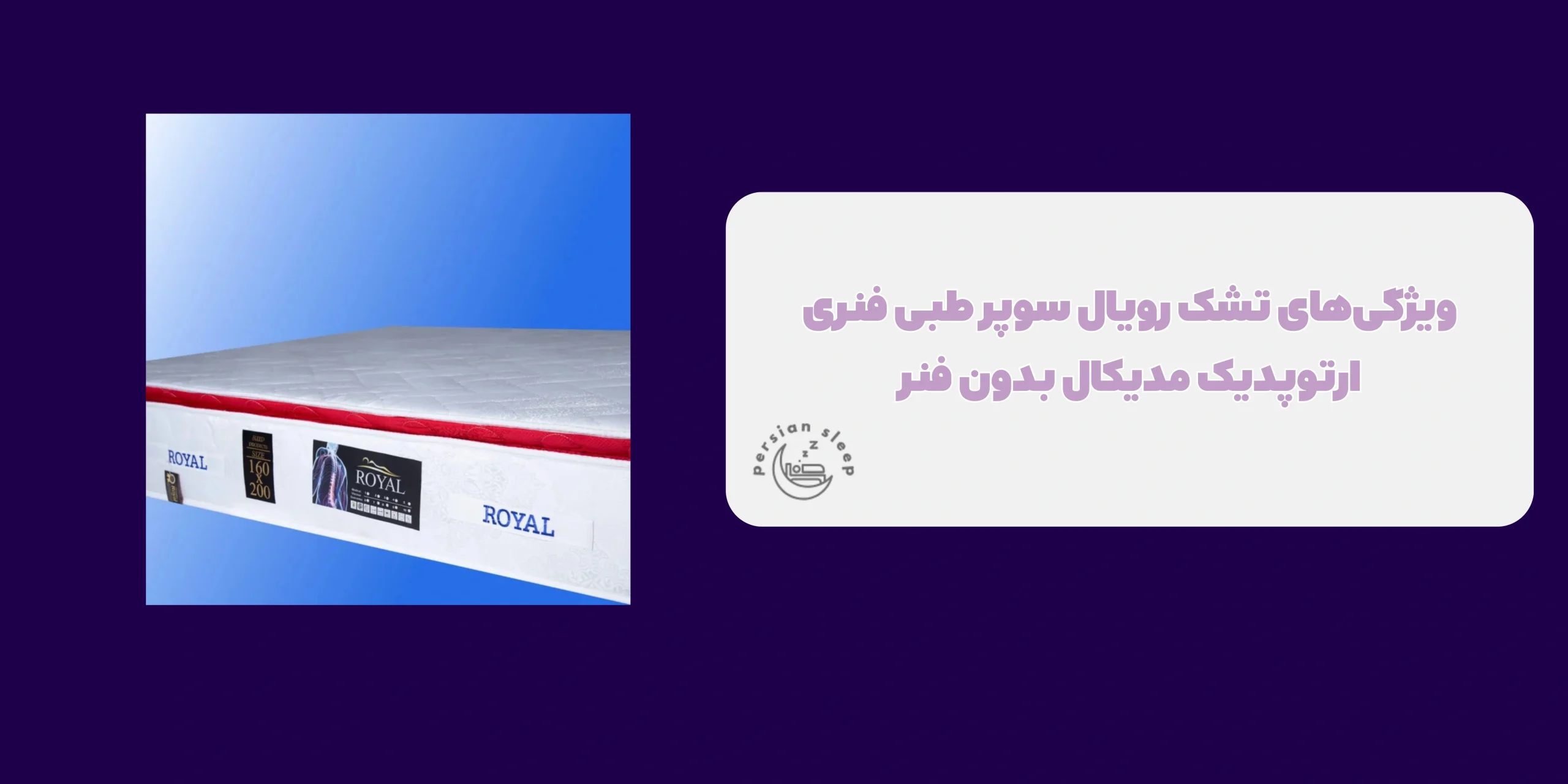 تشک رویال سوپر طبی فشرده ارتوپدیک مدیکال بدون فنر