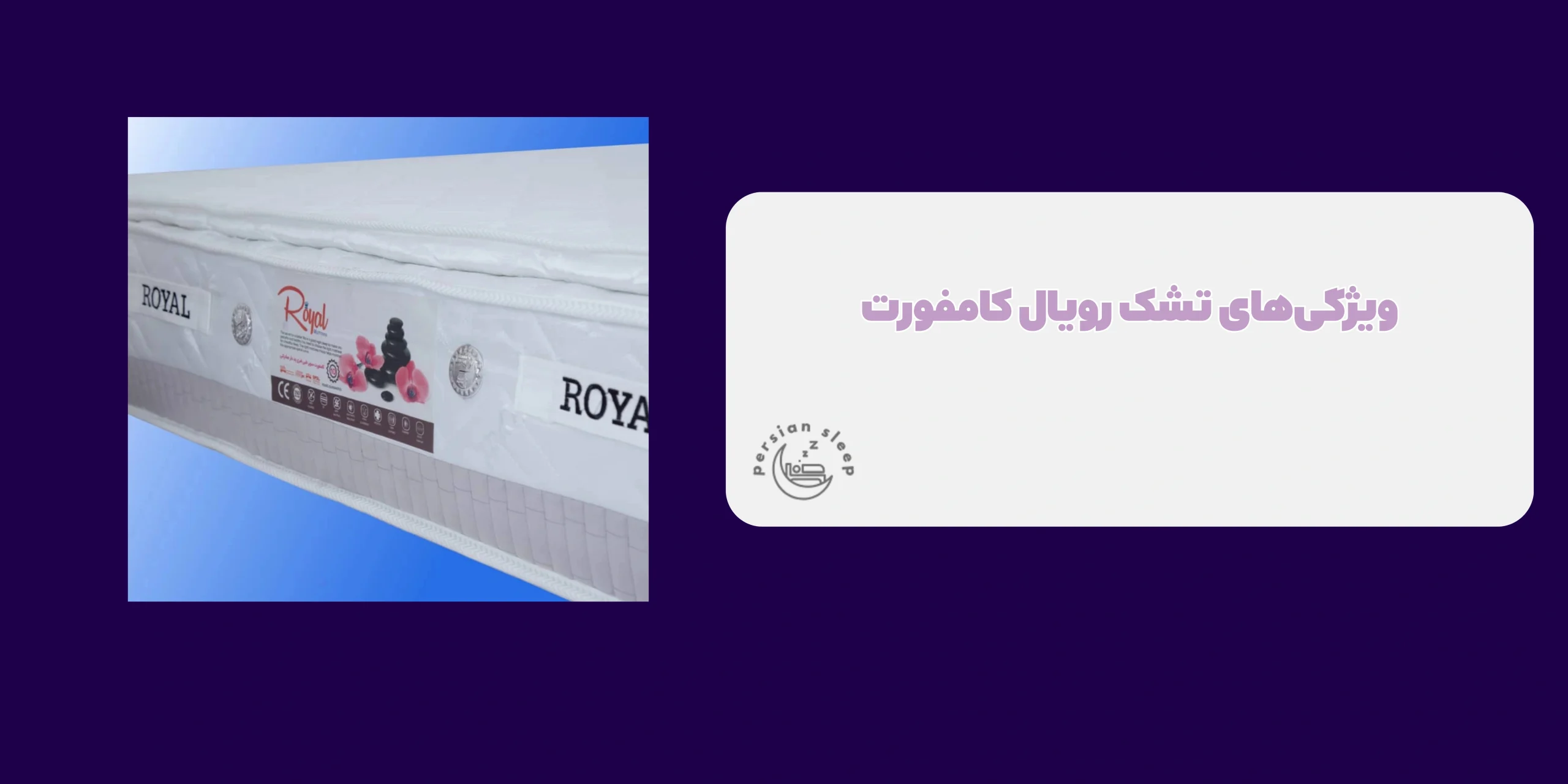 تشک رویال کامفورت