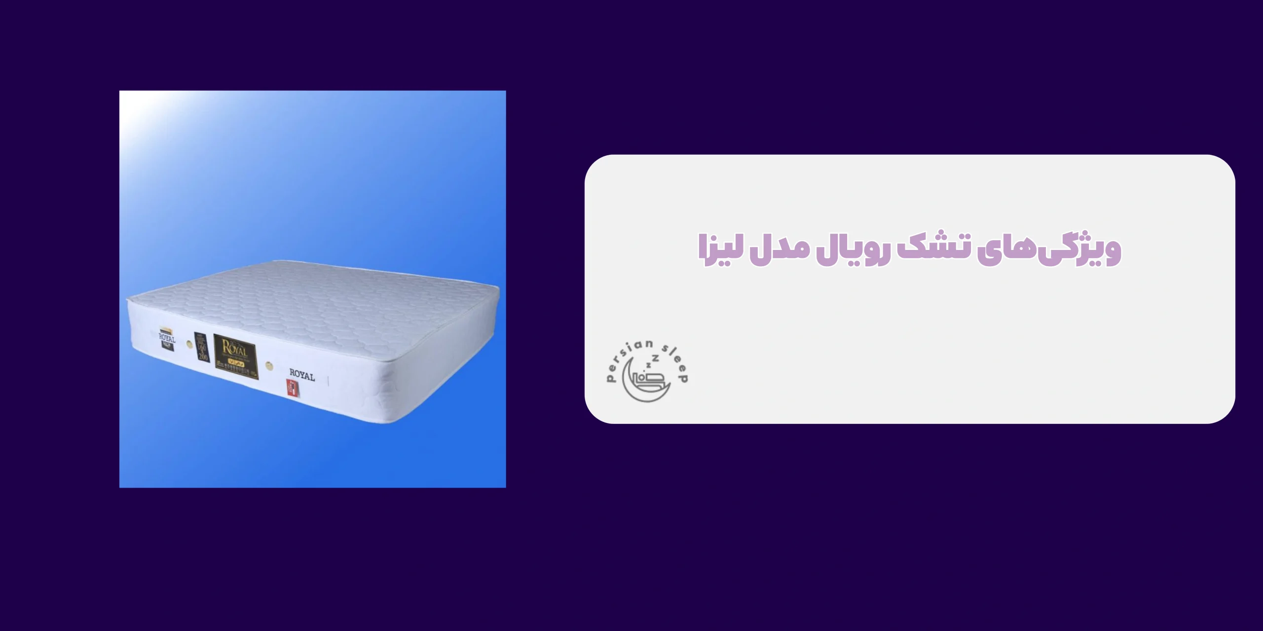 تشک رویال مدل لیزا