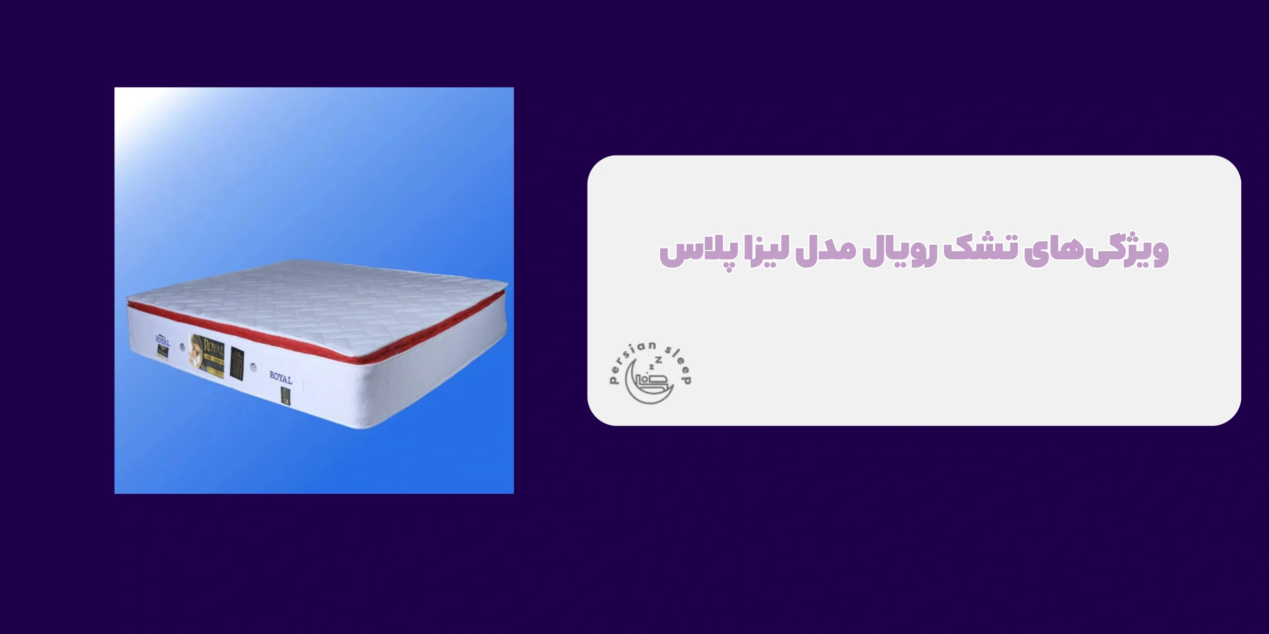 تشک رویال مدل لیزا پلاس