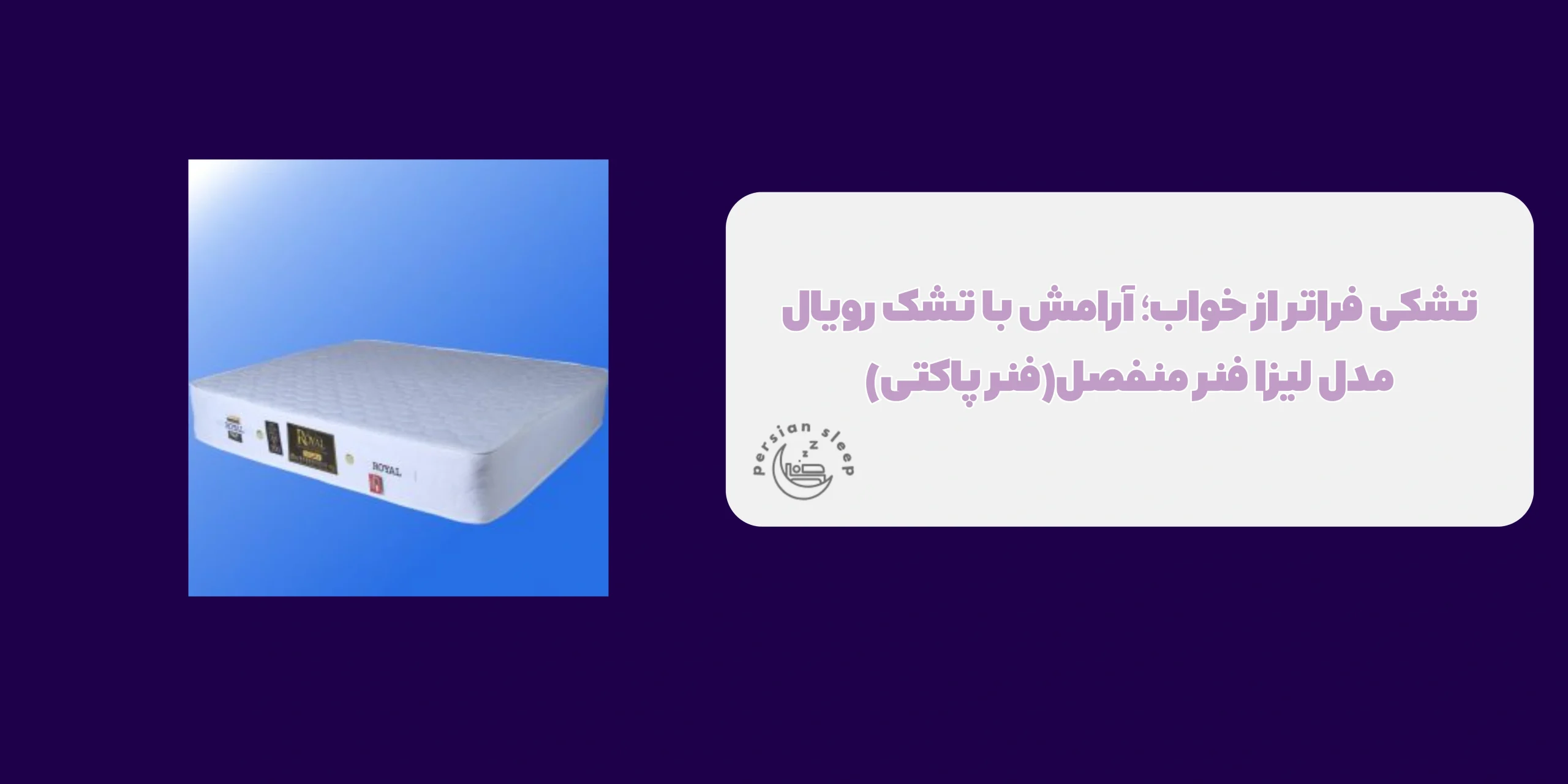تشک رویال مدل لیزا فنر منفصل(فنر پاکتی)