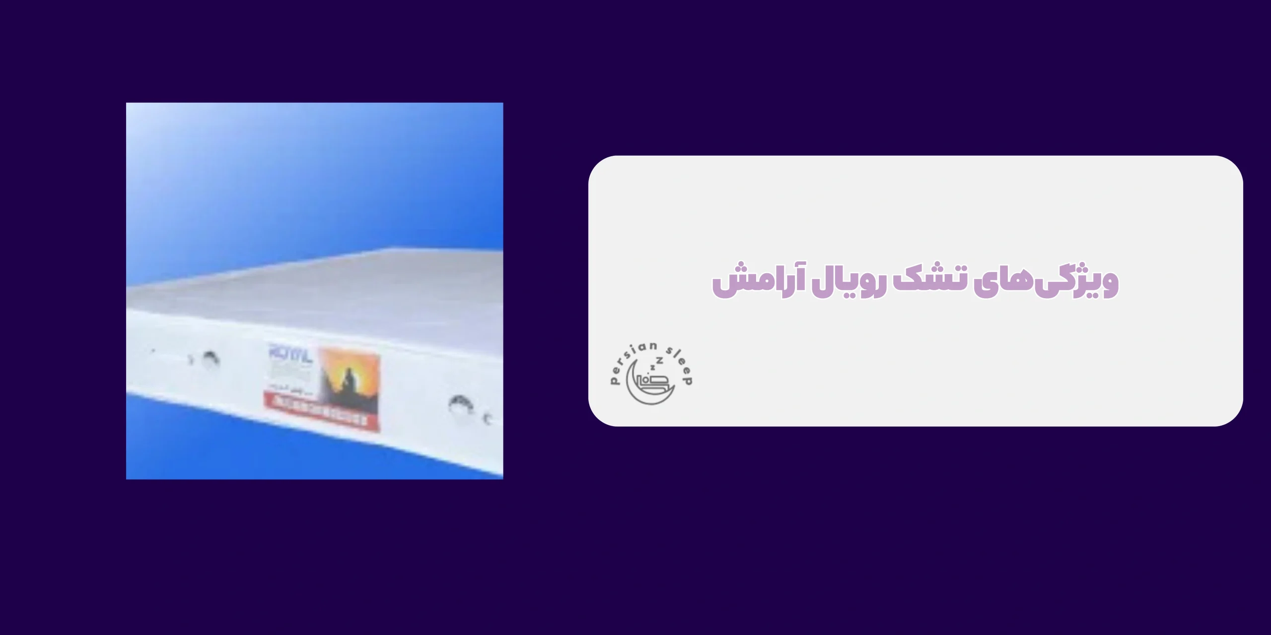 تشک رویال آرامش