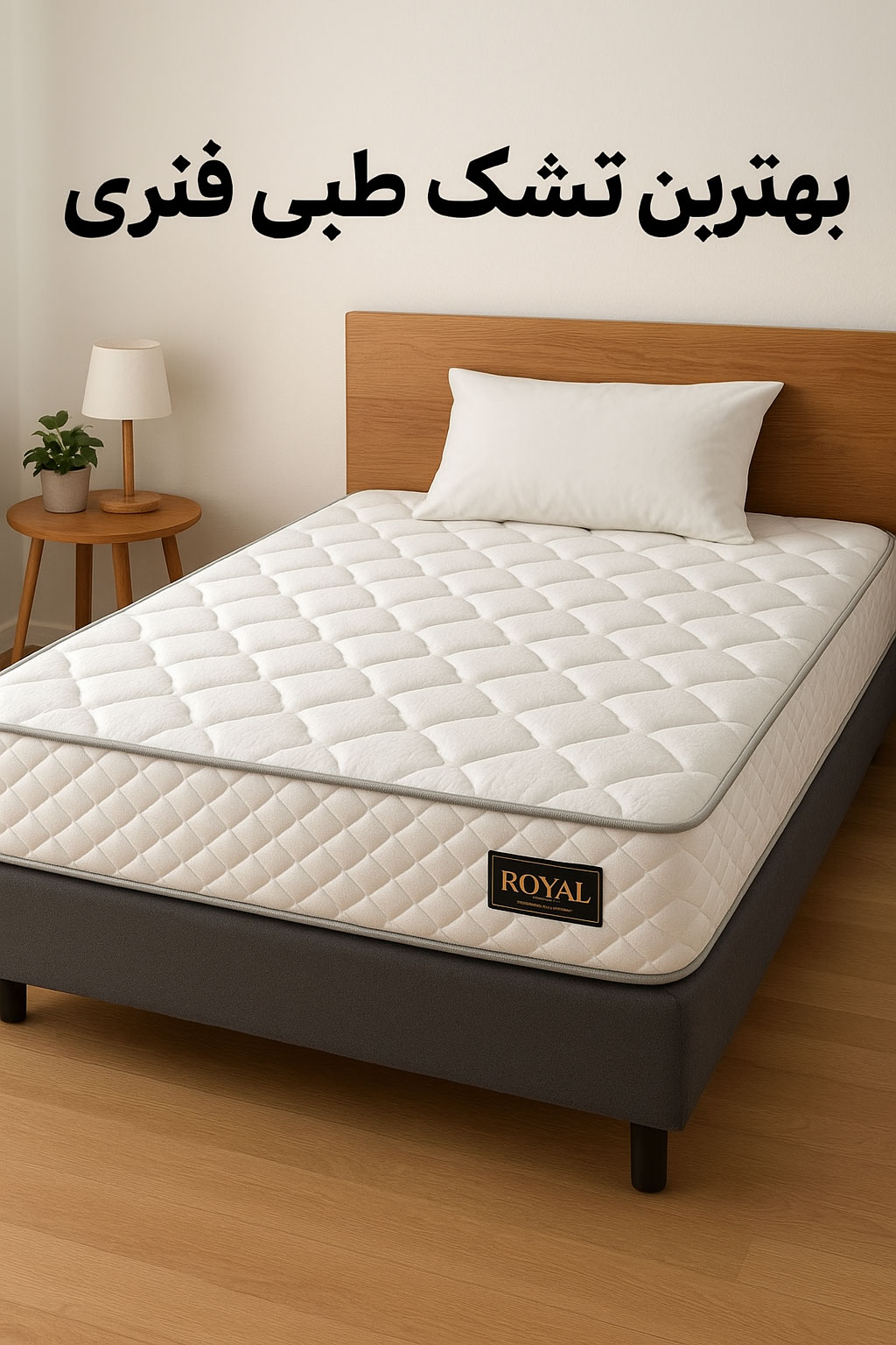 خرید تشک رویال