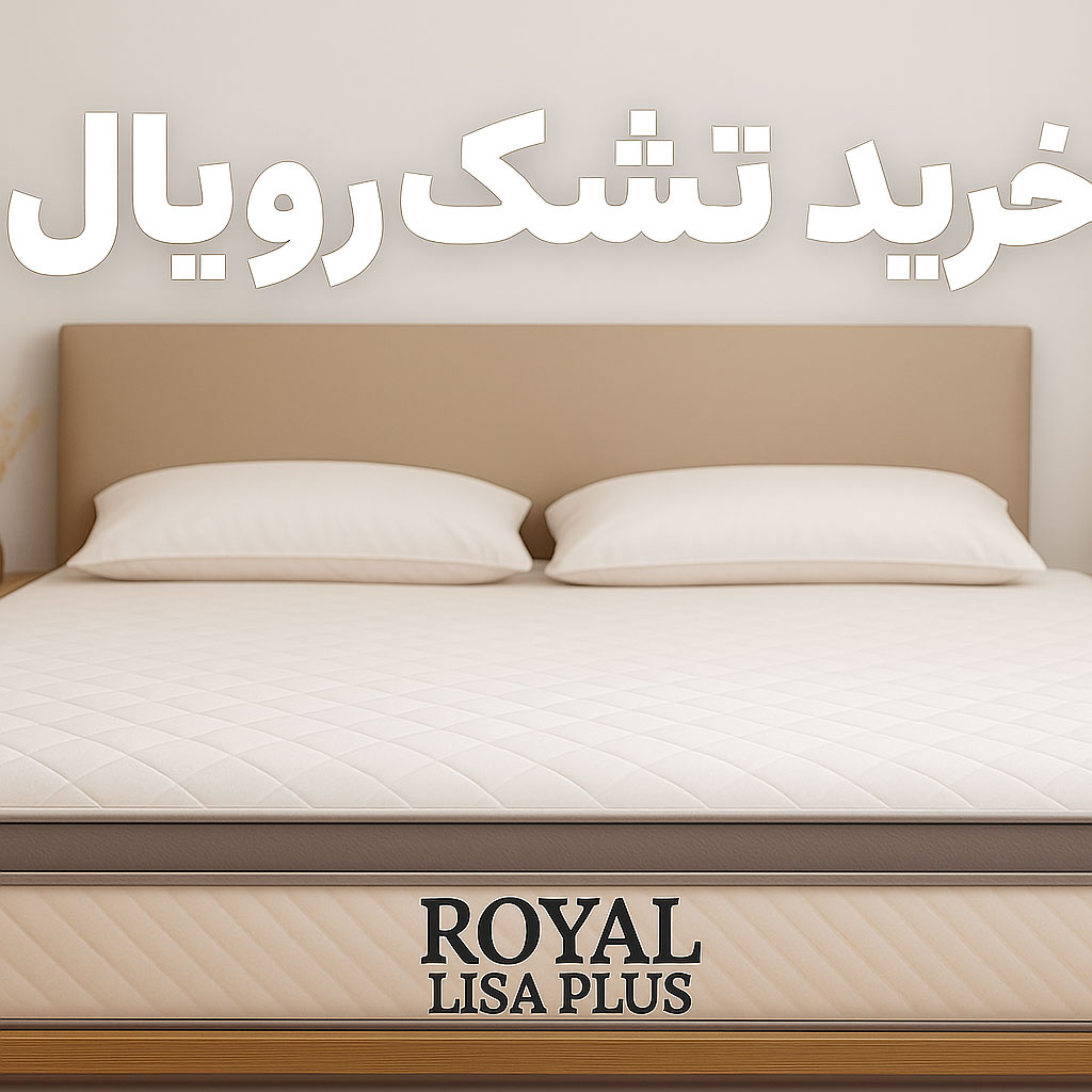 خرید تشک رویال