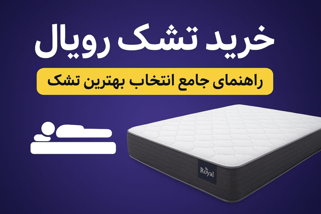 خرید تشک رویال